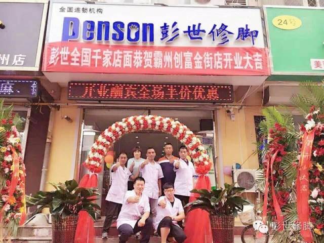 <span style="color:#1F1F1F;font-family:Microsoft YaHei;background-color:#FFFFFF;">熱烈祝賀彭世修腳河北霸州創(chuàng)富金街店隆重開業(yè)</span><span style="font-family:Microsoft YaHei;"></span>