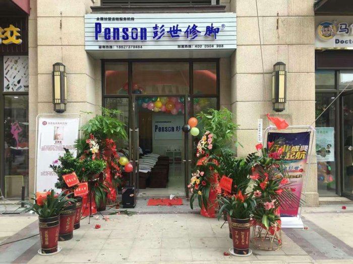 <span style="color:#1F1F1F;font-family:Microsoft YaHei;background-color:#FFFFFF;">熱烈祝賀彭世修腳長沙麓云路店開業(yè)大吉！</span><span style="font-family:Microsoft YaHei;"></span>