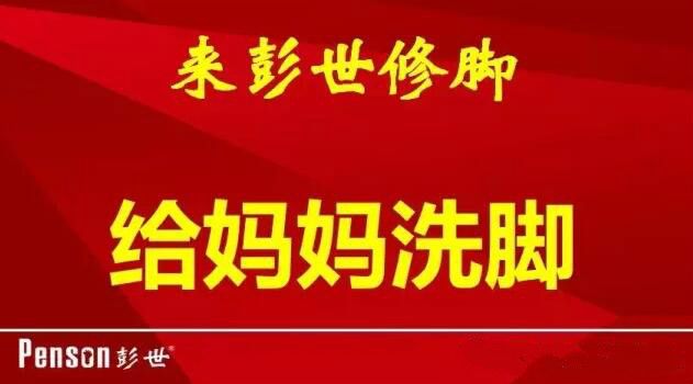 彭世修脚